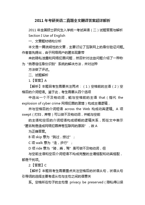 2011年考研英语二真题全文翻译答案超详解析