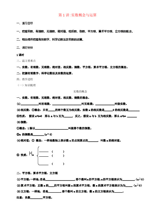 2017届中考数学一轮温习第1讲实数概念与运算教案