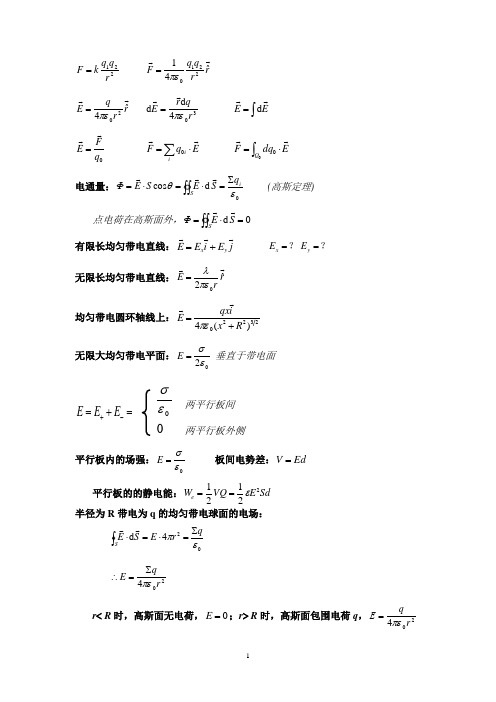 静电场公式整理