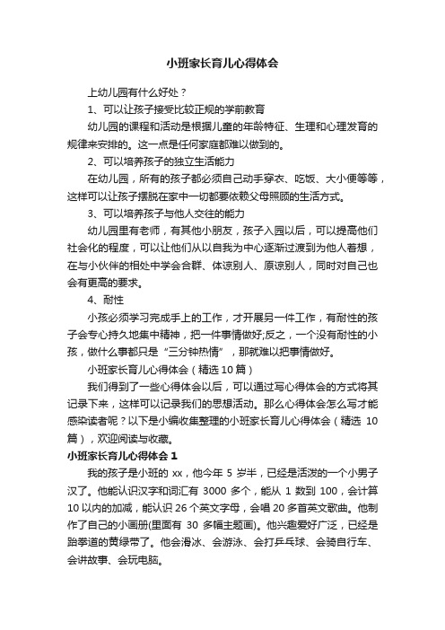 小班家长育儿心得体会（精选10篇）