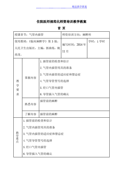 气管内插管教案