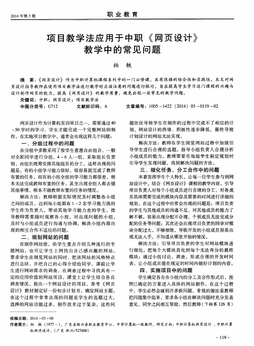 项目教学法应用于中职《网页设计》教学中的常见问题