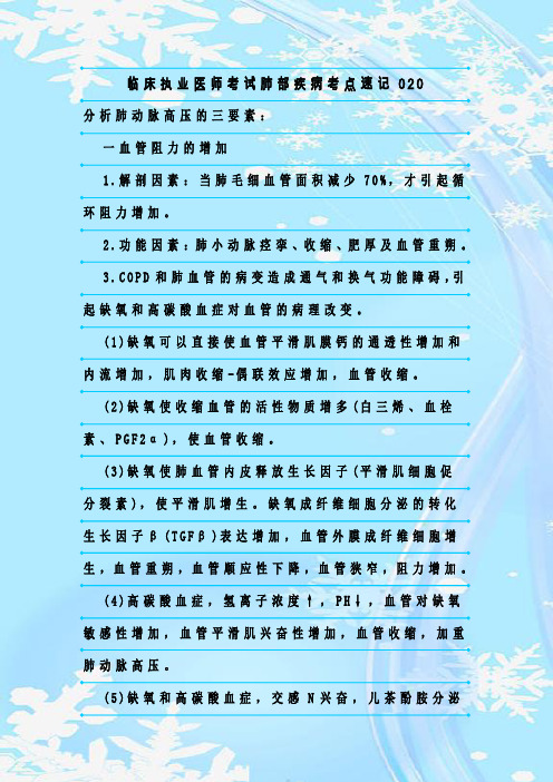 新整理临床执业医师考试肺部疾病考点速记020