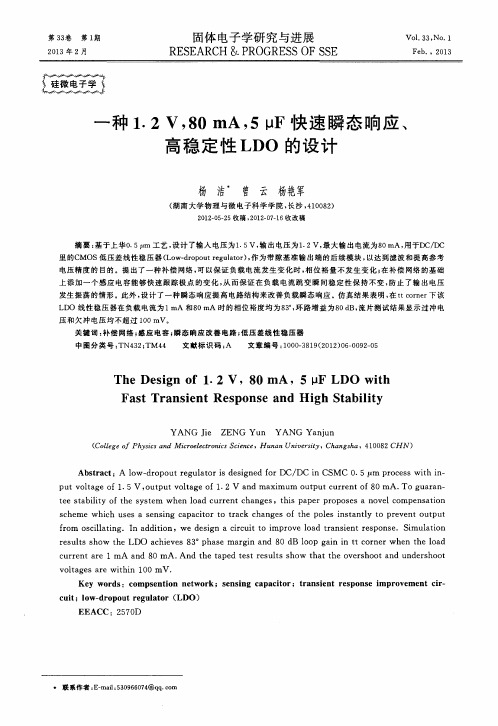 一种1.2V,80mA,5μF快速瞬态响应、高稳定性LDO的设计