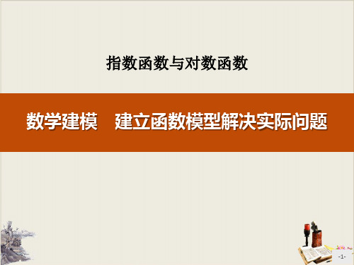 《数学建模 建立函数模型解决实际问题》指数函数与对数函数ppt1