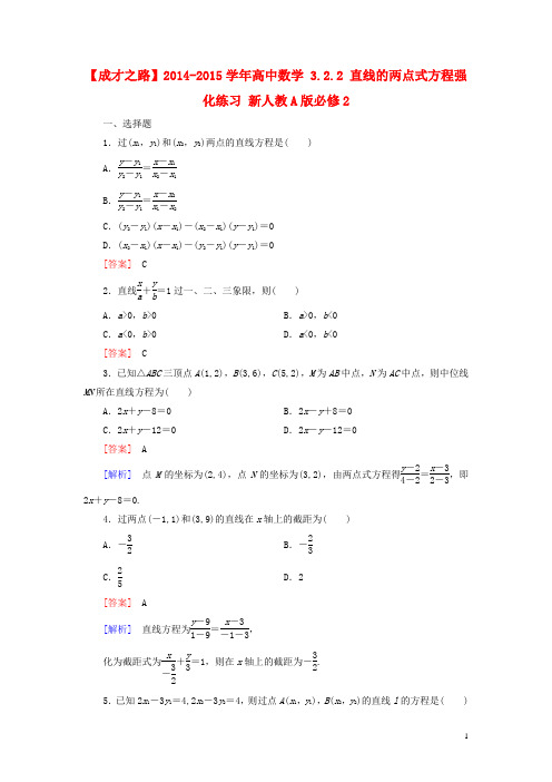 高中数学 3.2.2 直线的两点式方程强化练习 新人教A版