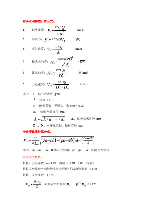 石油钻井各种计算公式