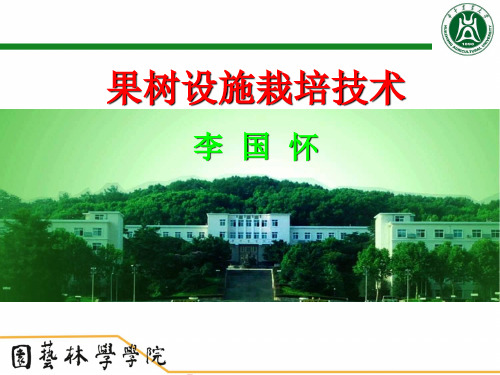 第9章-果树设施栽培技术-精品课程 华中农业大学园艺概论讲义