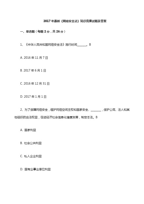 《网络安全法》知识竞赛试题及答案