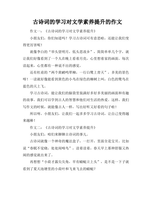 古诗词的学习对文学素养提升的作文