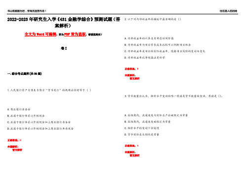 2022-2023年研究生入学《431金融学综合》预测试题11(答案解析)