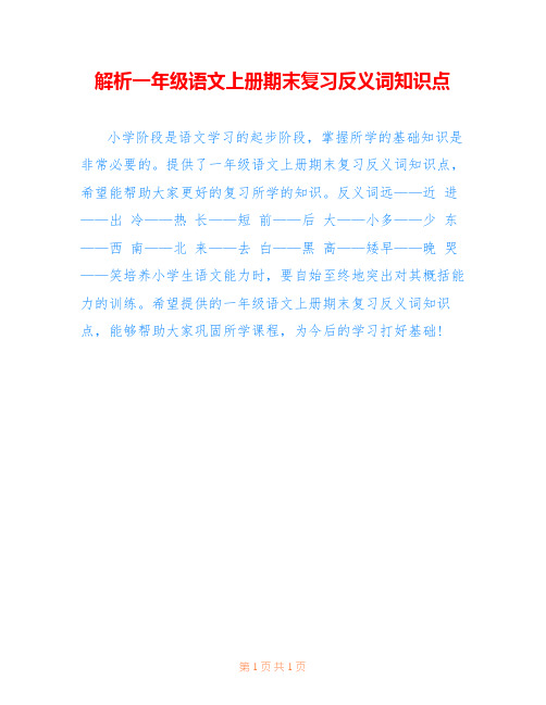 解析一年级语文上册期末复习反义词知识点