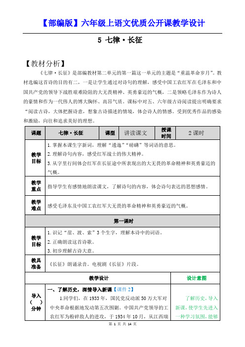 【部编版】六年级上语文《5 七律 长征》优质公开课教学设计