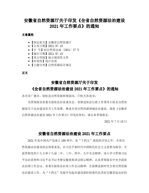 安徽省自然资源厅关于印发《全省自然资源法治建设2021年工作要点》的通知