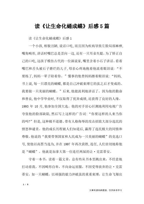 读《让生命化蛹成蝶》后感5篇_作文专题