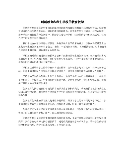 创新教育和我们学校的教育教学