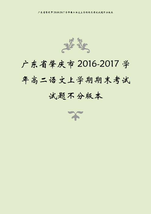 广东省肇庆市2016-2017学年高二语文上学期期末考试试题不分版本