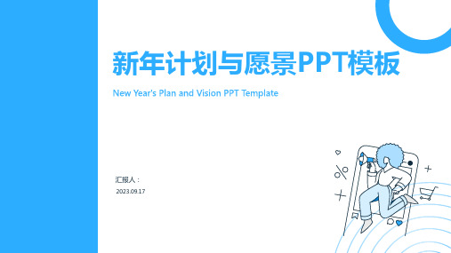 元旦新年计划与愿景PPT模板