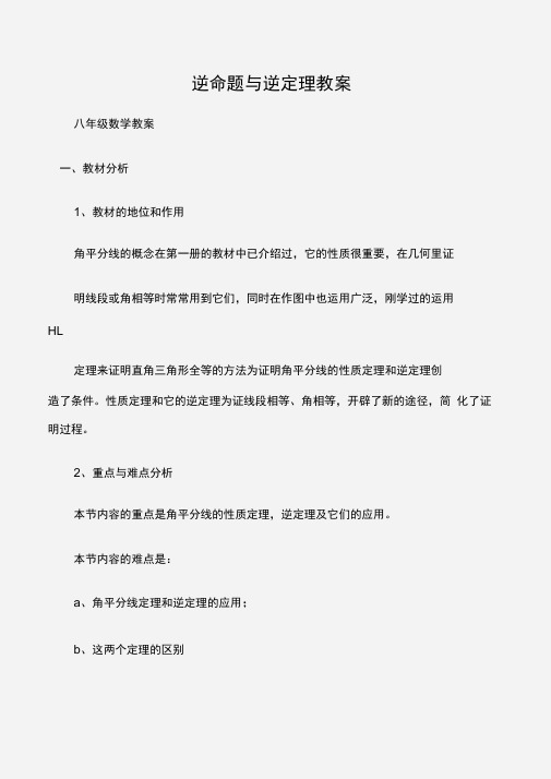 (八年级数学教案)逆命题与逆定理教案