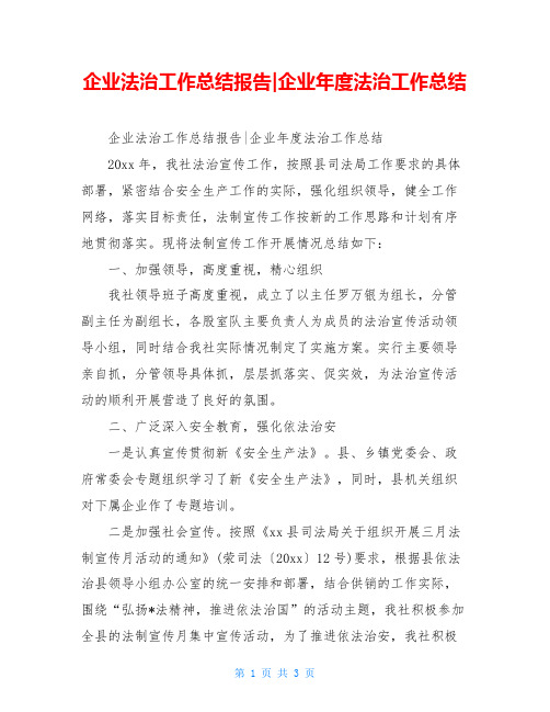 企业法治工作总结报告-企业年度法治工作总结