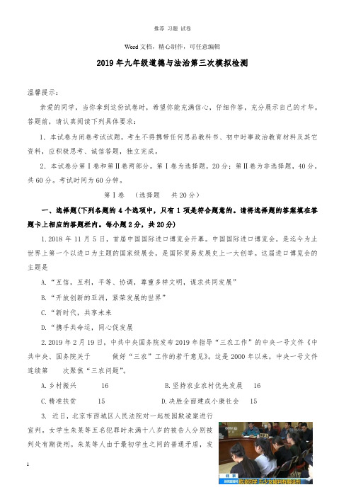 【推荐】山东省济宁市汶上县2019届九年级道德与法治第三次模拟检测.doc