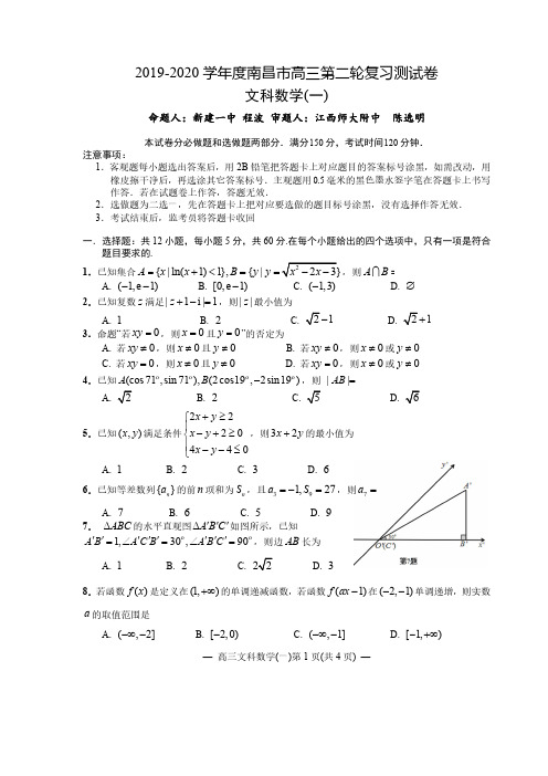 江西省南昌市2020届高三第二轮复习测试卷文科数学(一) PDF版含解析