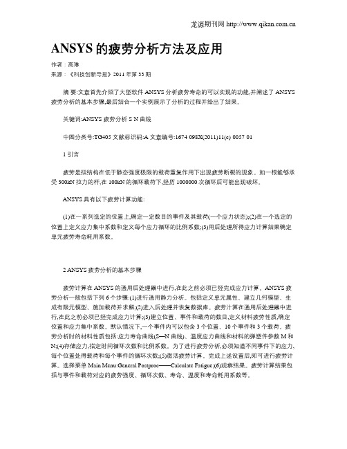 ANSYS的疲劳分析方法及应用