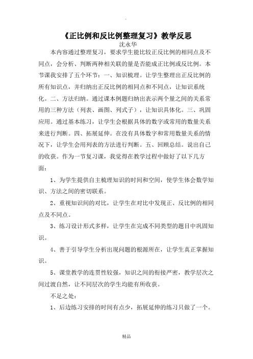 正比例和反比例复习教学反思