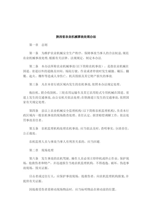 刑法诉讼陕西省农业机械事故处理办法