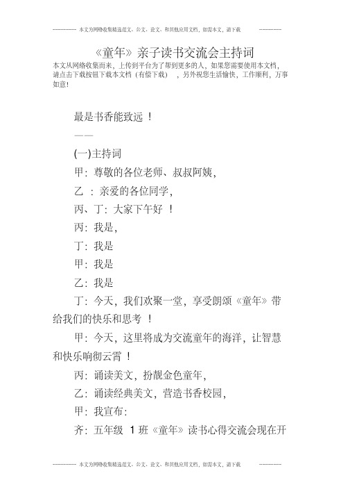 《童年》亲子读书交流会主持词