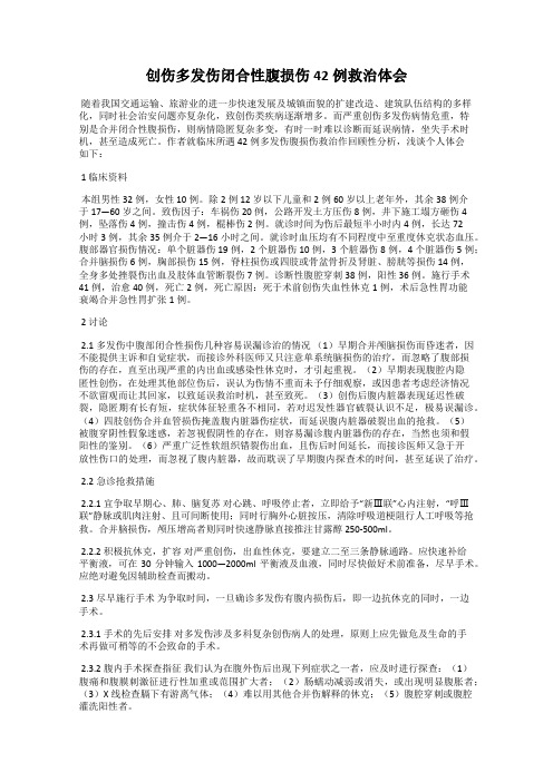 创伤多发伤闭合性腹损伤42例救治体会