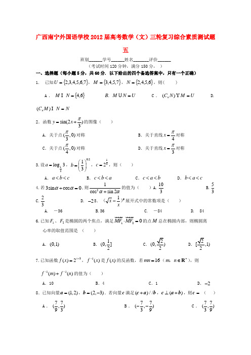 广西南宁外国语学校高考数学三轮复习 综合素质测试题五