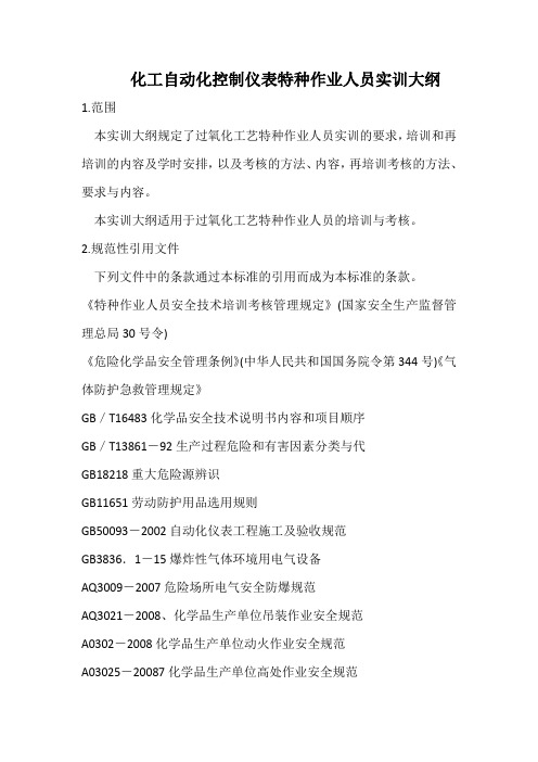 化工自动化控制仪表实训大纲