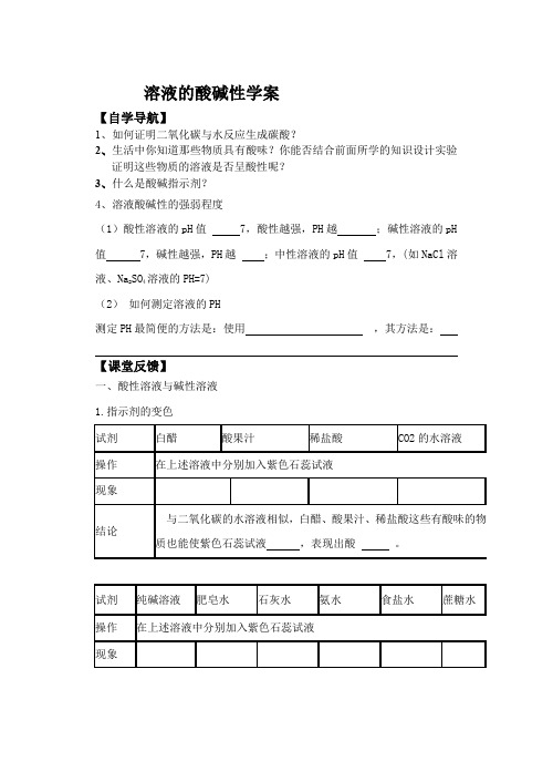 《溶液的酸碱性》学案1(粤教版九年级下)