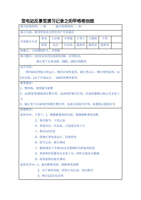 变电站反事故演习记录