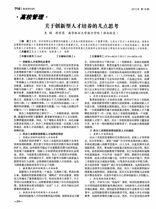 关于创新型人才培养的几点思考