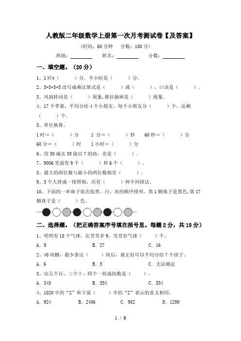 人教版二年级数学上册第一次月考测试卷【及答案】