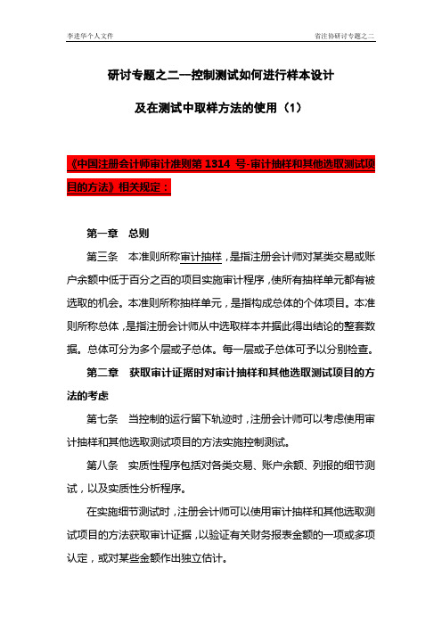 研讨专题之二-1-控制测试和细节测试中如何进行样本设计及测试取样方法的使用-准则与指南相关规定