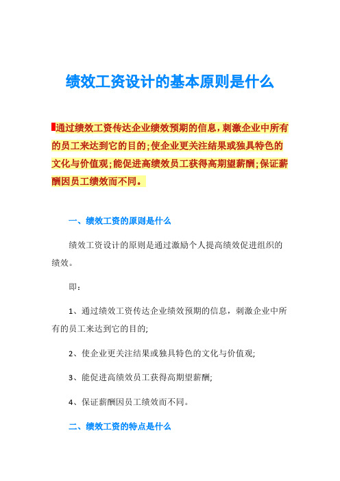 绩效工资设计的基本原则是什么