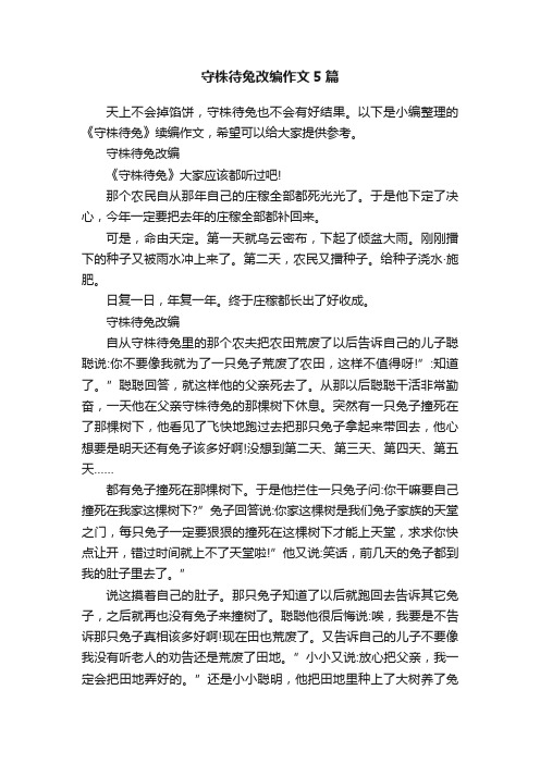 守株待兔改编作文5篇