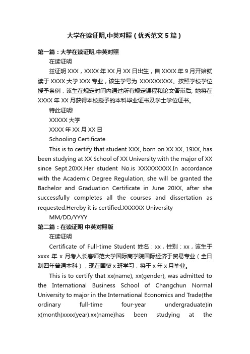 大学在读证明,中英对照（优秀范文5篇）