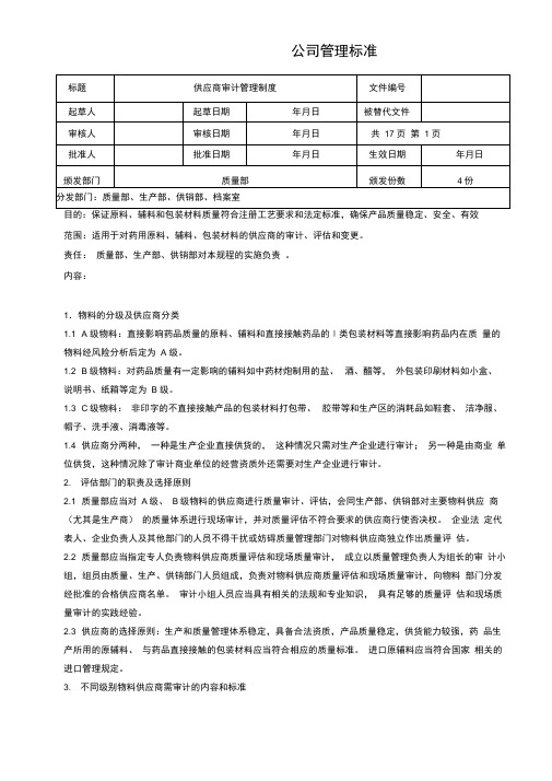 某药业公司供应商审计管理制度模板