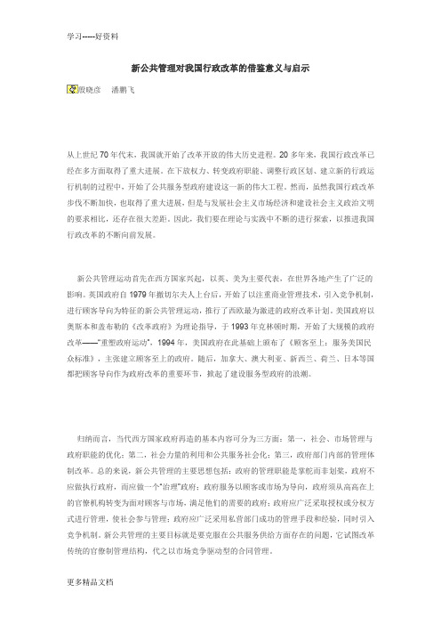 新公共管理对我国行政改革的借鉴意义与启示(阅)培训课件