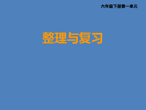 六年级下册数学课件-第一章 整理与复习|西师大版(共17张PPT)
