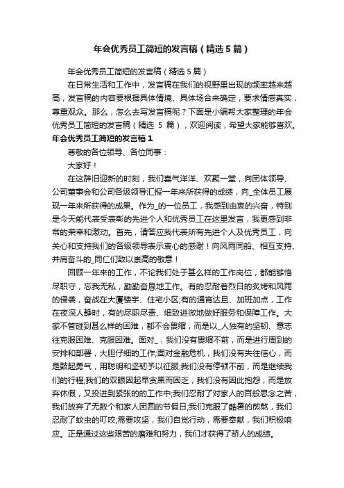 年会优秀员工简短的发言稿（精选5篇）