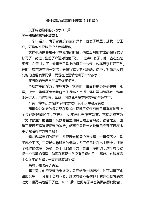 关于成功励志的小故事（15篇）