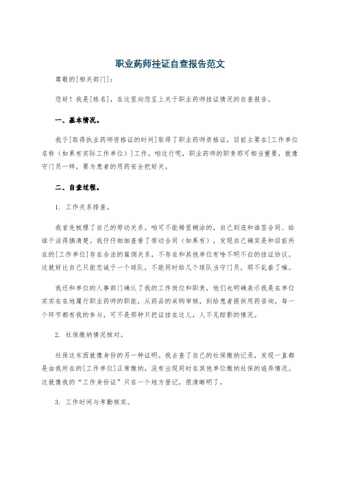 职业药师挂证自查报告范文