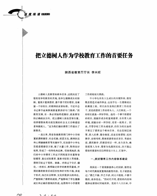 把立德树人作为学校教育工作的首要任务