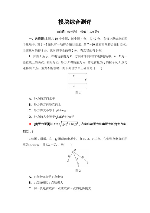 物理新课堂同步粤教版选修3-1模块综合测评+Word版含解析