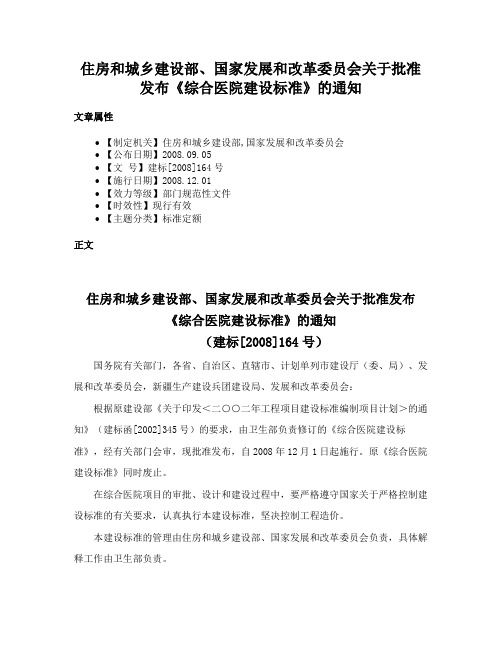 住房和城乡建设部、国家发展和改革委员会关于批准发布《综合医院建设标准》的通知